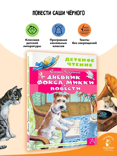 Дневник фокса Микки. Повести - фото 4
