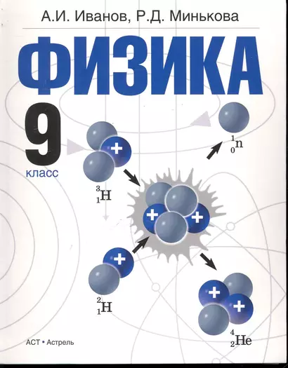 Физика. 9кл.: учеб. для общеобразоват. учреждений / Иванов А. (Аст) - фото 1