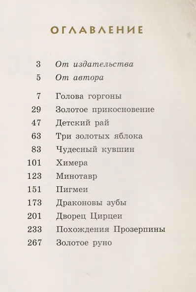 Книга чудес: мифы Древней Греции, рассказанные детям Натаниэлем Готорном - фото 2