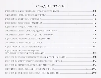 Тарты-солнце и тарты-цветы (Феррера) - фото 8