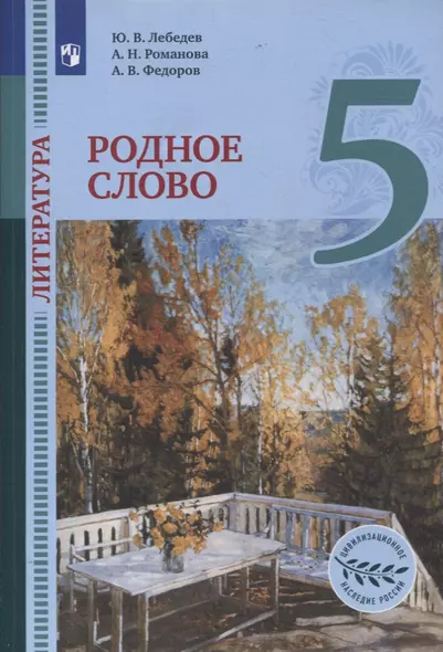 Литература. 5 класс. Родное слово. Учебник - фото 1