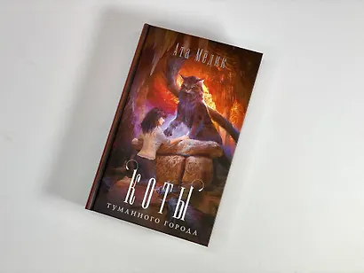 Коты туманного города - фото 7