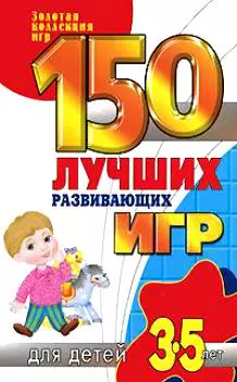 150 лучших развивающих игр для детей 3-5 лет - фото 1