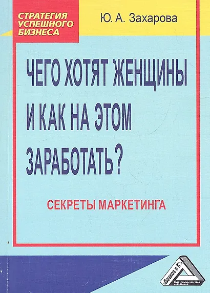 Чего хотят женщины и как на этом заработать? Секреты маркетинга 2-е изд. - фото 1