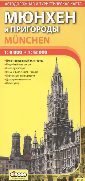 ДИСКУС Мюнхен и пригороды 1:8000 1:12000 автодорожная и туристическая карта 13230 - фото 1