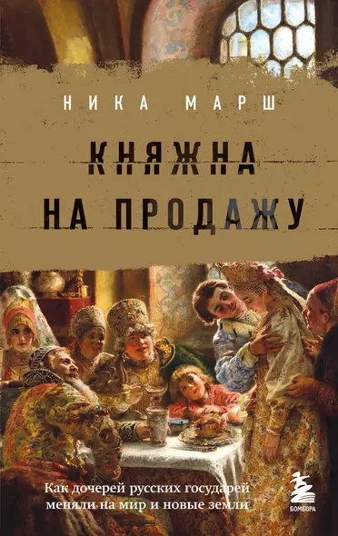 Княжна на продажу: как дочерей русских государей меняли на мир и новые земли - фото 1