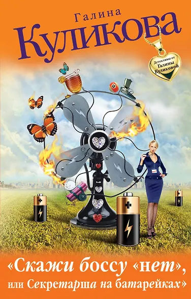 Скажи боссу "нет", или Секретарша на батарейках : роман - фото 1