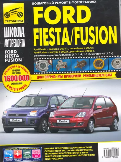 Ford Fusion 35-дв./Fiesta хэтчбек ч/б фото рук. по рем. Школа Авторемонта - фото 1