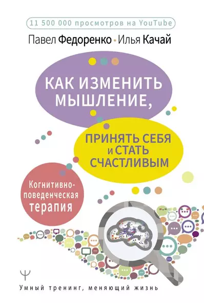 Как изменить мышление, принять себя и стать счастливым. Когнитивно-поведенческая терапия - фото 1