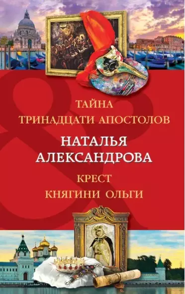 Тайна тринадцати апостолов. Крест княгини Ольги - фото 1