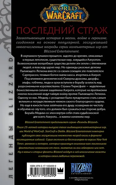 World of Warcraft: Последний Страж - фото 2