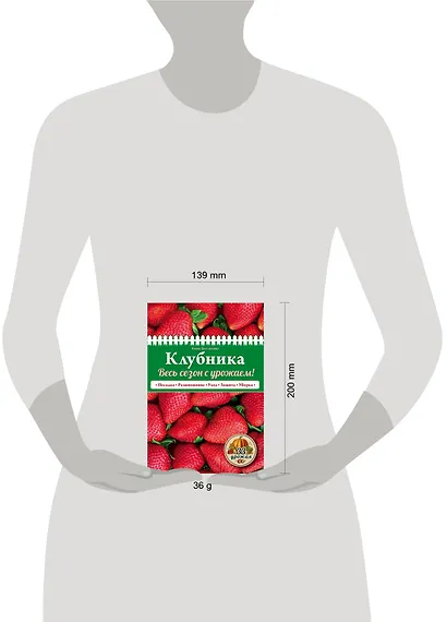 Клубника. Весь сезон с урожаем! (нов.оф.) - фото 4