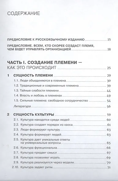 Как управлять корпоративным племенем: Прикладная антропология для топ-менеджера - фото 2