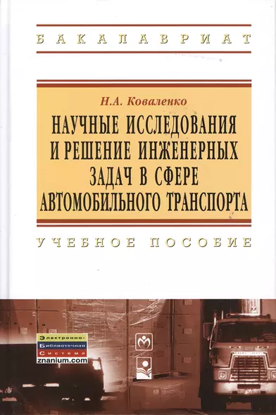 Научные исследования и решение инженерных задач в сфере автомобильного траспорта: Учебное пособие - (Высшее образование) (ГРИФ) - фото 1