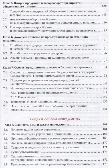 Основы экономики, менеджмента и маркетинга в общественном питании. Учебник - фото 3