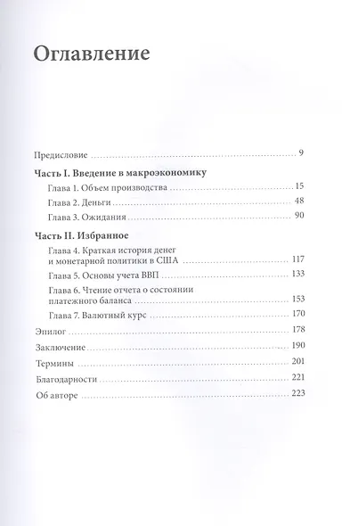 Краткий курс макроэкономики. Что нужно знать руководителю - фото 4