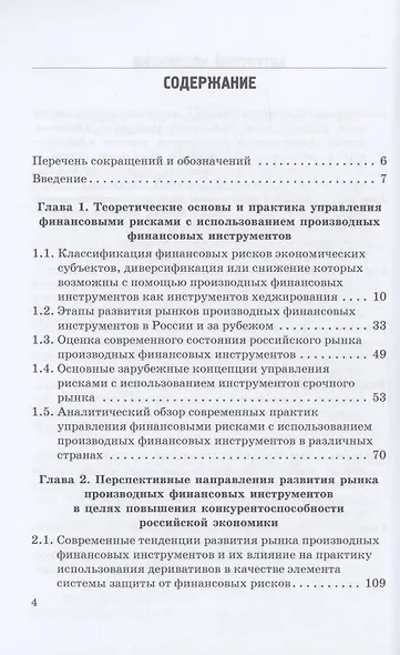 Эволюция рынка производных финансовых инструментов и развитие механизмов управления финансовыми рисками: Монография - фото 3