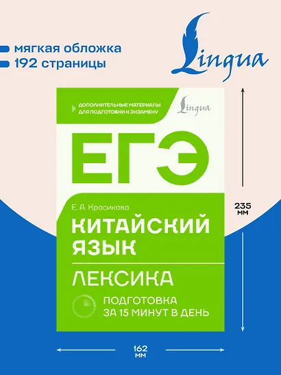 ЕГЭ. Китайский язык. Лексика. Подготовка за 15 минут в день - фото 5