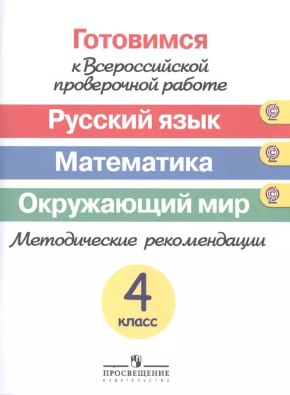 Готовимся к Всероссийской проверочной работе. Русс. язык. Математика. Окруж.мир. Методика - фото 1