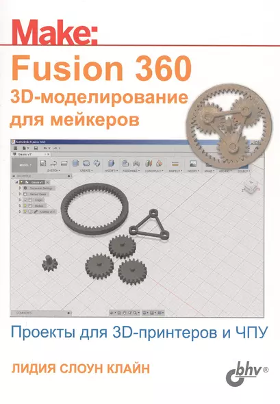 Fusion 360. 3D-моделирование для мейкеров - фото 1