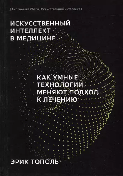 Искусственный интеллект в медицине. Как умные технологии меняют подход к лечению - фото 1