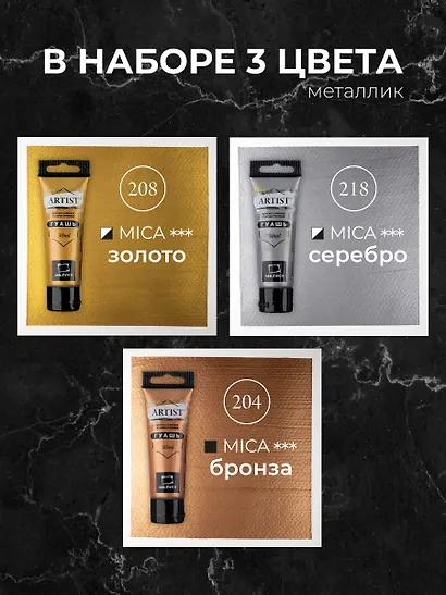 Краски гуашевые 03цв 30мл металлик, к/к, Малевичъ - фото 3