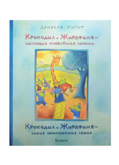 Крокодил и Жирафиня – настоящая влюбленная парочка Крокодил и Жирафиня – самая обыкновенная семья - фото 1