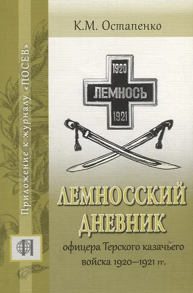 Лемносский дневник офицера Терского казачьего войска 1920-1921 гг. - фото 1