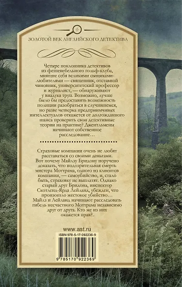 ЗолВекАнглДет.Нокс Убийство на виадуке. Три вентиля - фото 2