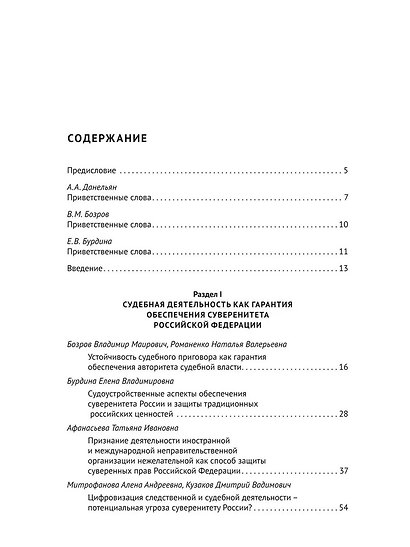 Судебная, прокурорская и правоохранительная деятельность как гарантия обеспечения суверенитета Российской Федерации. Текущие вызовы и перспективы. Монография - фото 2