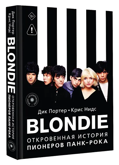 Blondie. Откровенная история пионеров панк-рока - фото 3