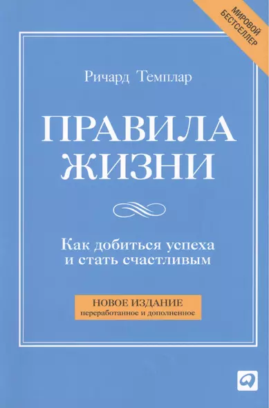 Правила жизни: Как добиться успеха и стать счастливым - фото 1