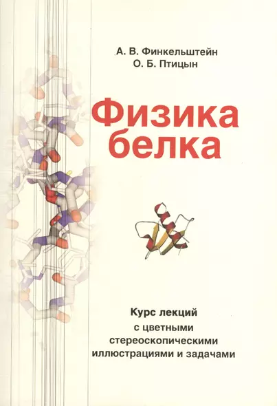 Физика белка: Курс лекций с цветными и стереоскопическими иллюстрациями и задачами : учебное пособие / 4-е изд испр. и доп. - фото 1