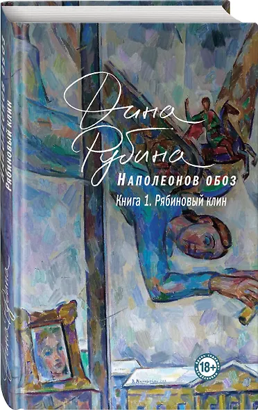 Наполеонов обоз. Книга 1: Рябиновый клин - фото 3