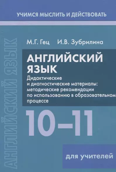 Английский язык. 10-11 классы. Дидактические и диагностические материалы. Пособие для учителей - фото 1