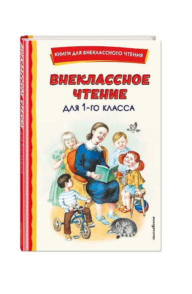 Внеклассное чтение для 1-го класса (с ил.) - фото 3