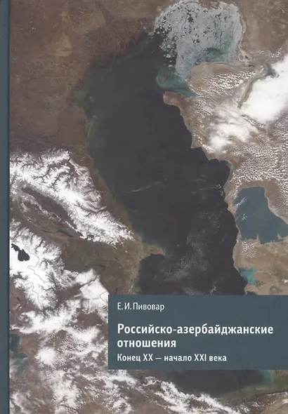Российско-азербайджанские отношения. Конец ХХ - начало ХХI века - фото 1