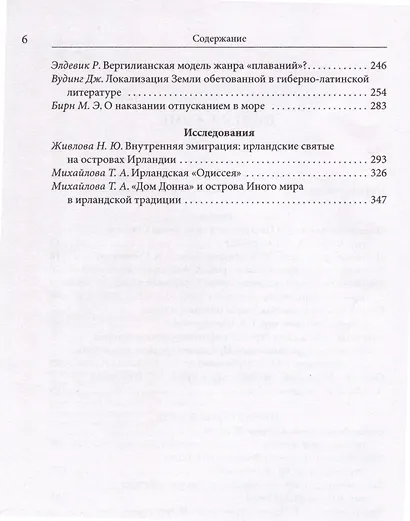 "И был явлен им остров…" острова Иного мира в древнеирландской традиции. Тексты и исследования - фото 3