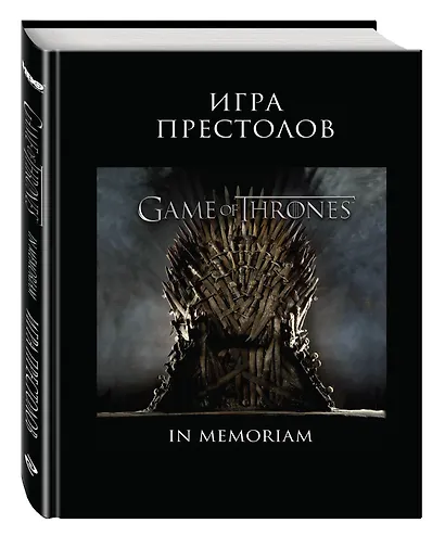 Игра Престолов. In Memoriam - фото 3