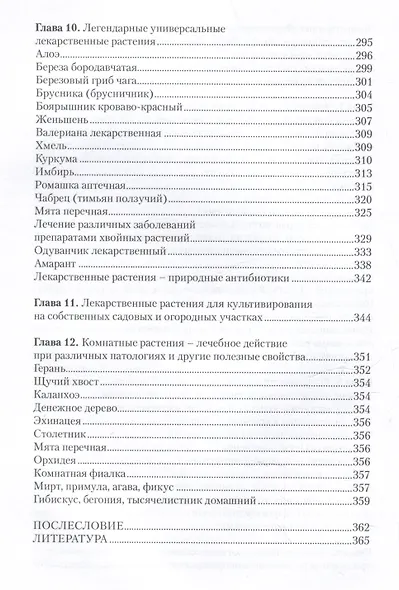 Легендарные лекарственные растения. Технологии приготовления лекарств и лечение заболеваний - фото 6