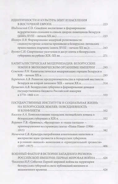 Долгий XIX век в истории Беларуси и Восточной Европы - фото 3
