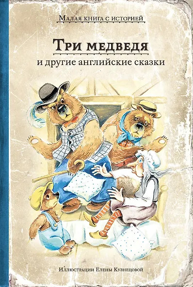 Три медведя и другие английские сказки - фото 1
