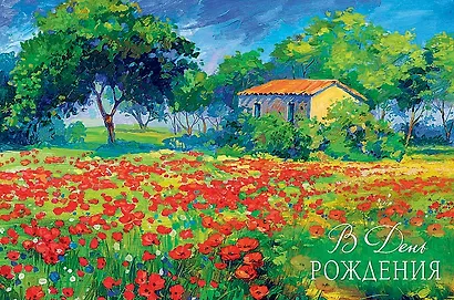 Открытка двойная День Рождения код 230 - фото 13