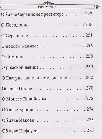 Лавсаик, или Повествование о жизни святых и блаженных отцов - фото 9