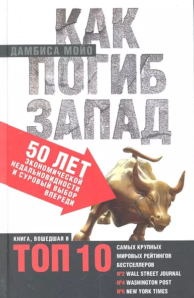 Как погиб Запад. 50 лет экономической недальновидности и суровый выбор впереди. - фото 1