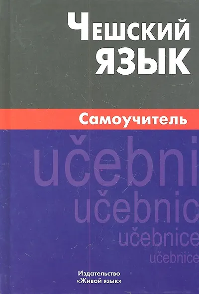 Чешский язык Самоучитель (2,4 изд) Беляева - фото 1