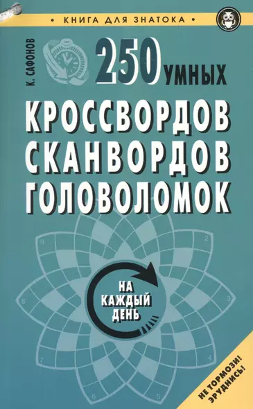 250 умных кроссвордов,сканвордов,головоломок на каждый день - фото 1