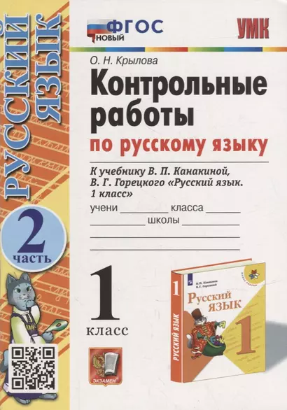 Контрольные работы по русскому языку: 1 класс: Часть 2: к учебнику В.П. Канакиной, В.Г. Горецкого «Русский язык. 1 класс». ФГОС НОВЫЙ - фото 1