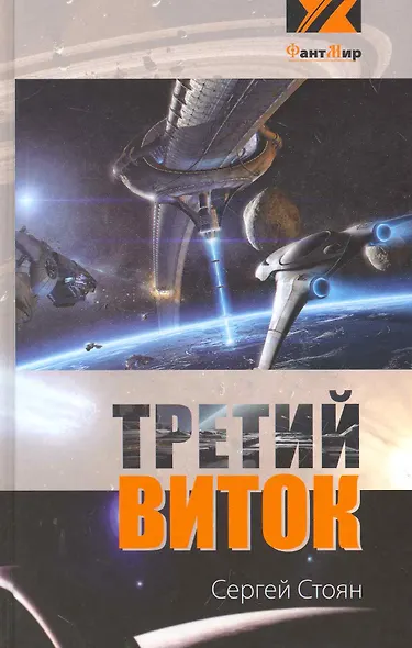 Третий виток (эксл) - фото 1