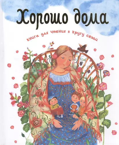 Хорошо дома Книга для чтения в кругу семьи (илл. Суховерховой) Шеваров - фото 1